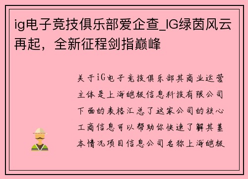 ig电子竞技俱乐部爱企查_IG绿茵风云再起，全新征程剑指巅峰