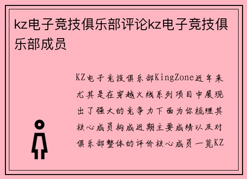 kz电子竞技俱乐部评论kz电子竞技俱乐部成员