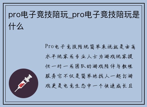 pro电子竞技陪玩_pro电子竞技陪玩是什么