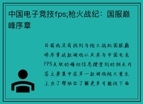 中国电子竞技fps;枪火战纪：国服巅峰序章