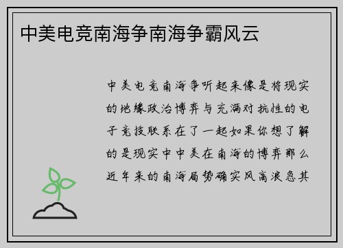 中美电竞南海争南海争霸风云