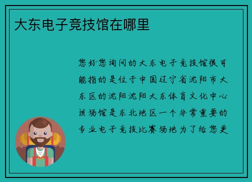 大东电子竞技馆在哪里