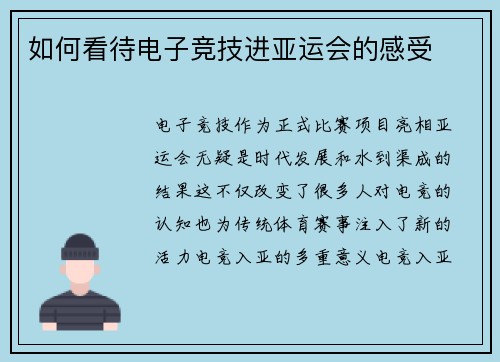 如何看待电子竞技进亚运会的感受