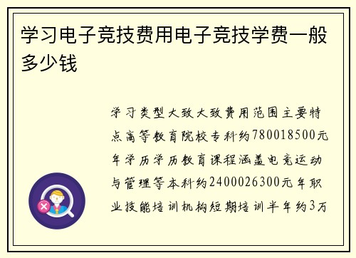 学习电子竞技费用电子竞技学费一般多少钱