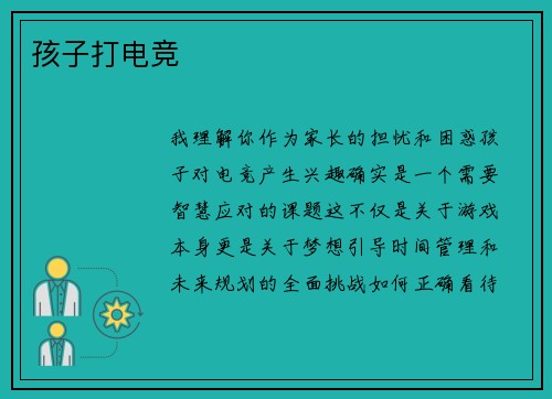孩子打电竞