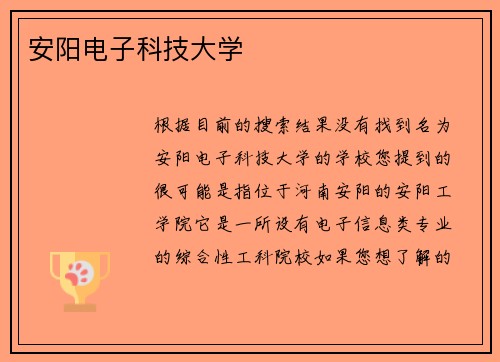 安阳电子科技大学