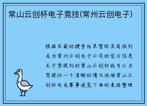 常山云创杯电子竞技(常州云创电子)